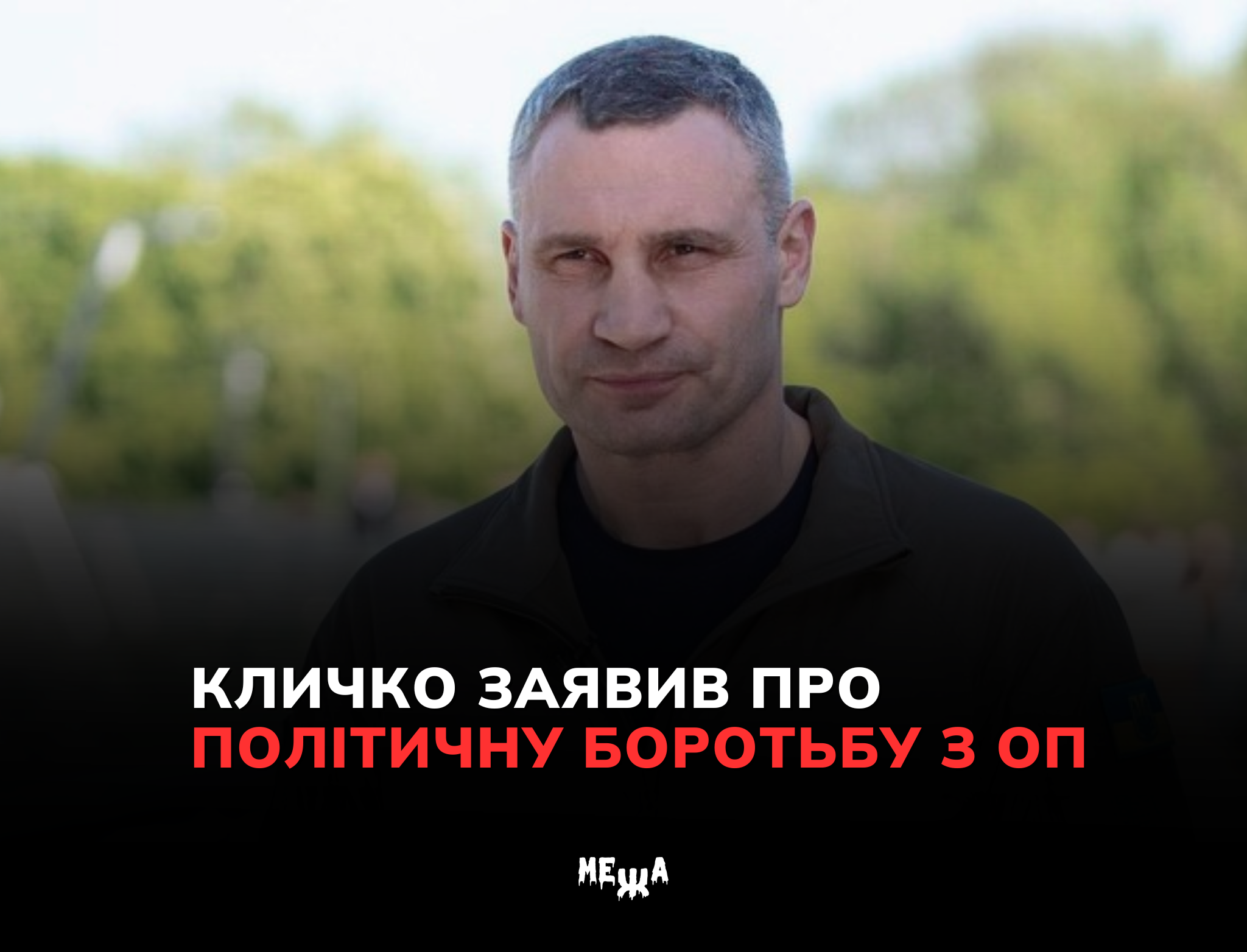Нове інтерв’ю з мером Києва: заяви про ОП, комісію у ВР та ситуацію з метро