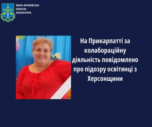 На Прикарпатті повідомили про підозру колаборантці з Херсонщини