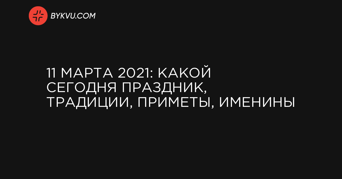 11 марта 2021: какой сегодня праздник, традиции, приметы, именины