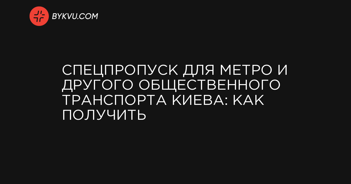 Спецпропуск для метро и другого общественного транспорта Киева: как получить