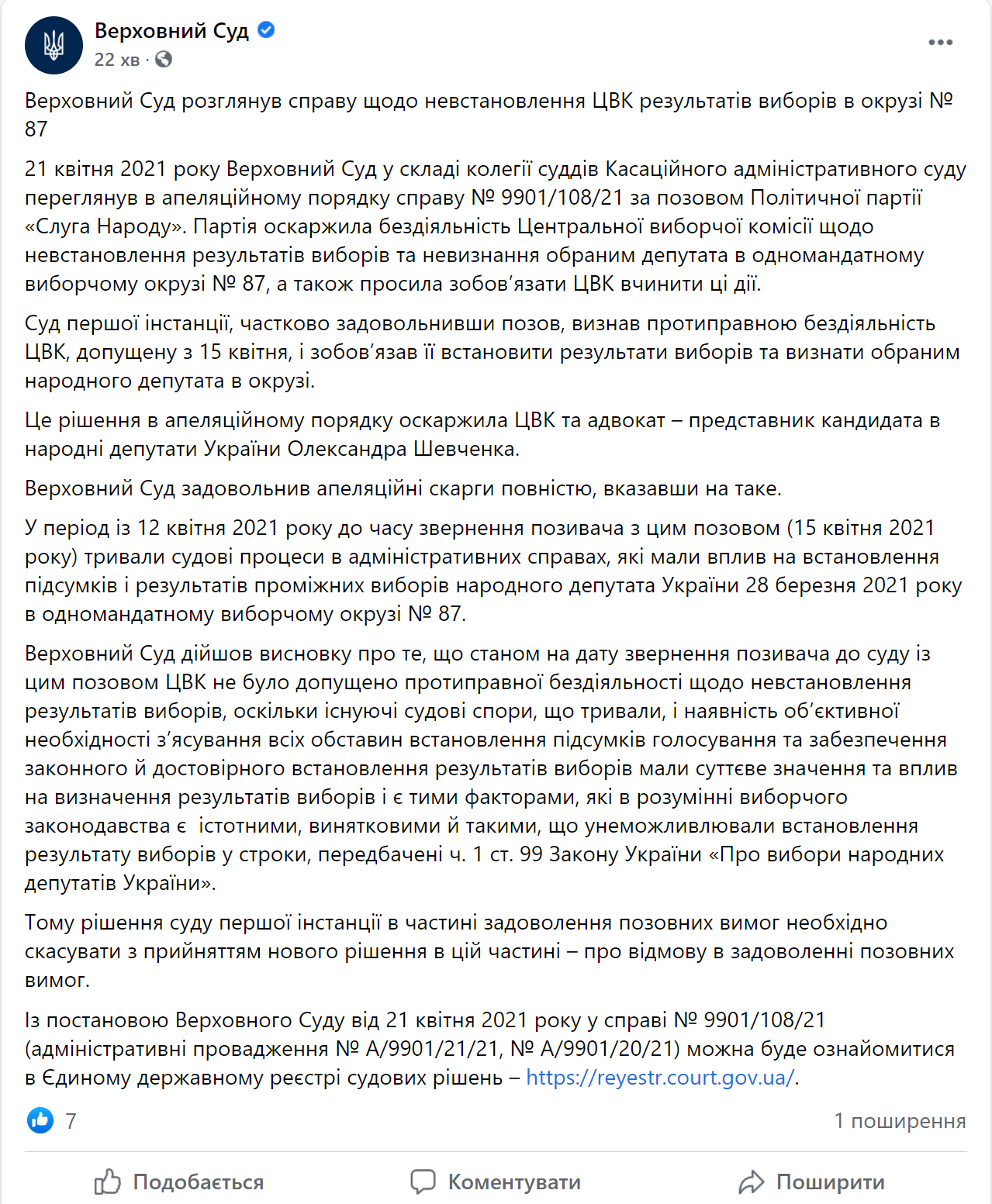 Верховний суд розглянув справу щодо невстановлення ЦВК результатів виборів в окрузі № 87